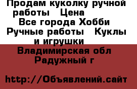 Продам куколку ручной работы › Цена ­ 1 500 - Все города Хобби. Ручные работы » Куклы и игрушки   . Владимирская обл.,Радужный г.